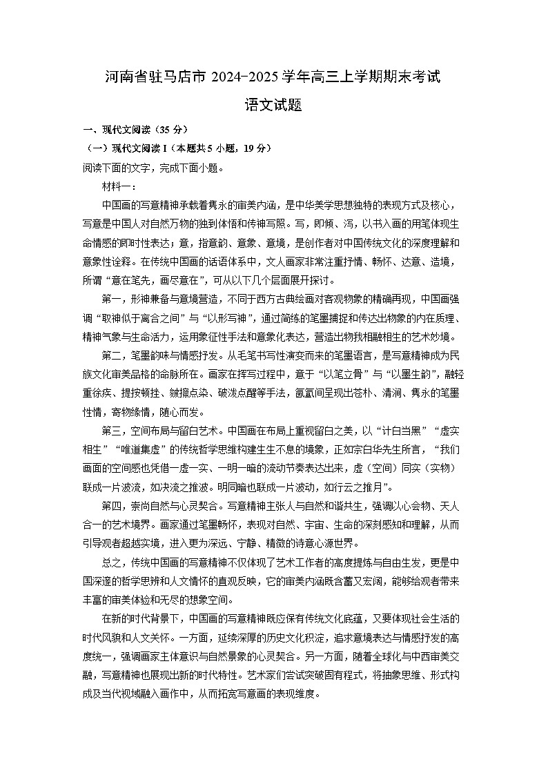 河南省驻马店市2024-2025学年高三上学期期末考试语文试题（解析版）第1页