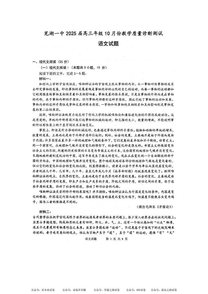 安徽省芜湖市第一中学2024-2025 学年高三上学期10月份教学质量诊断测试语文试卷+答案第1页
