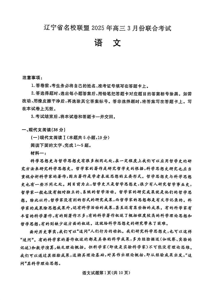 辽宁名校联盟（东三省、内蒙）2025年高三下学期3月份联合考试-语文试题+答案第1页