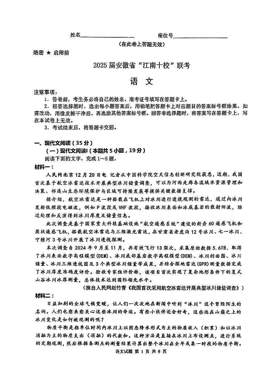2025届安徽江南十校一模江南十校高三高考模拟一模-语文试题+答案第1页