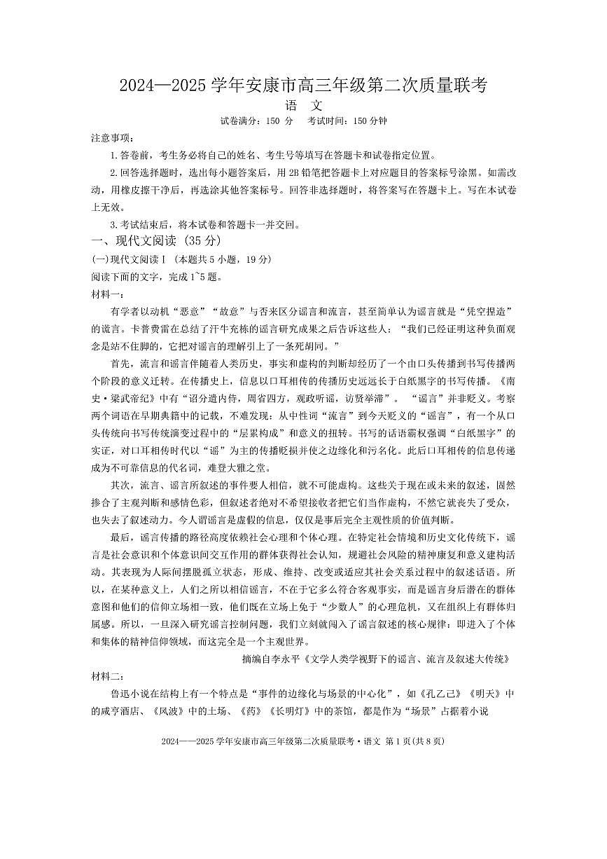 陕西省安康市2025届高三下学期高考模拟第二次质量联考-语文试题+答案第1页