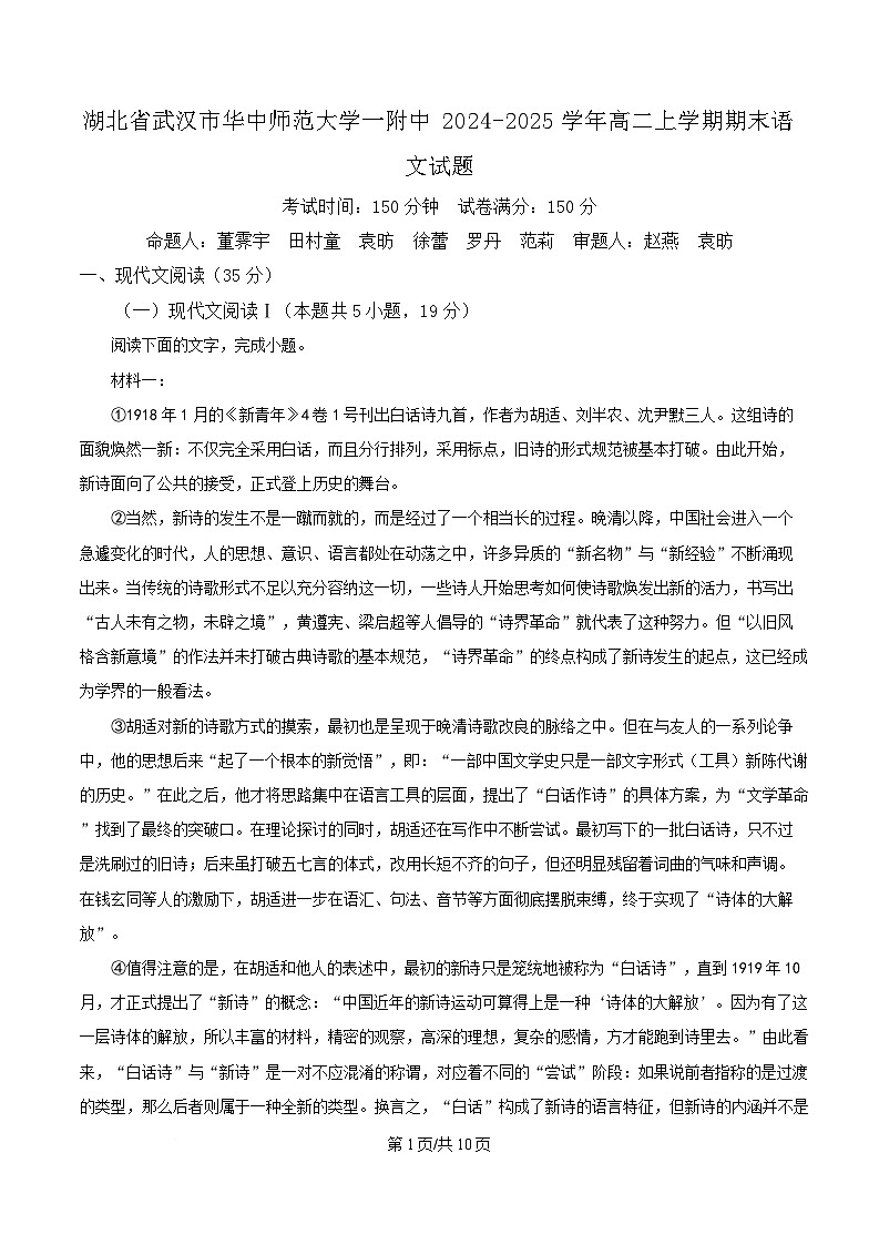 湖北省武汉市华中师范大学一附中2024-2025学年高二上学期期末语文试题（原卷版）第1页