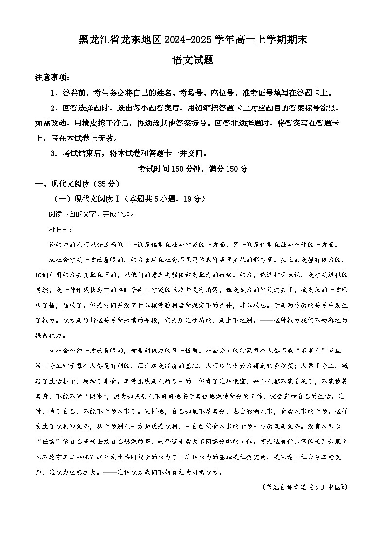 黑龙江省龙东地区2024-2025学年高一上学期期末语文试题  Word版含解析第1页