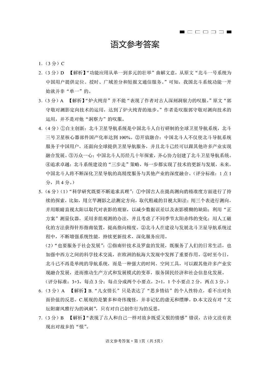 重庆市第八中学2025届高三2月适应性月考卷（五）语文答案第1页