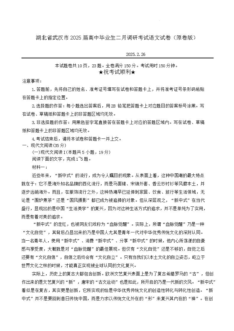  2025届湖北省武汉市高中毕业生二月调研考试语文试卷（原卷版）第1页