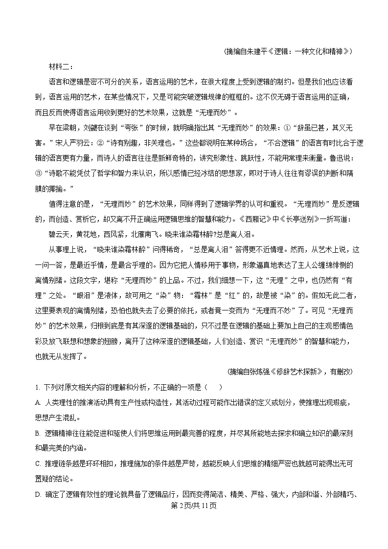 湖北省部分重点中学2024-2025学年高二上学期期末联考语文试题（原卷版）第2页