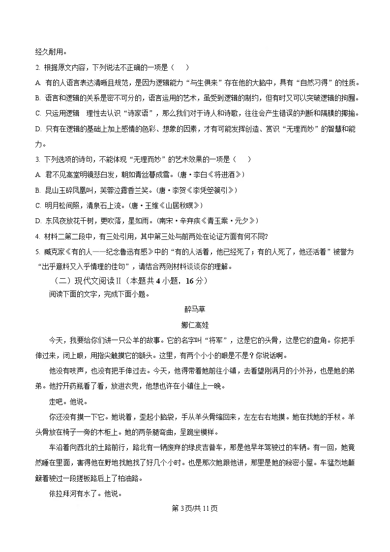 湖北省部分重点中学2024-2025学年高二上学期期末联考语文试题（原卷版）第3页