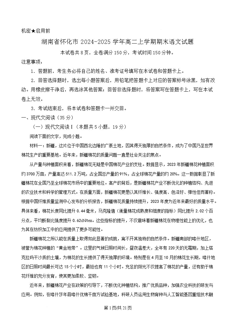 湖南省怀化市2024-2025学年高二上学期期末语文试题 Word版含解析第1页