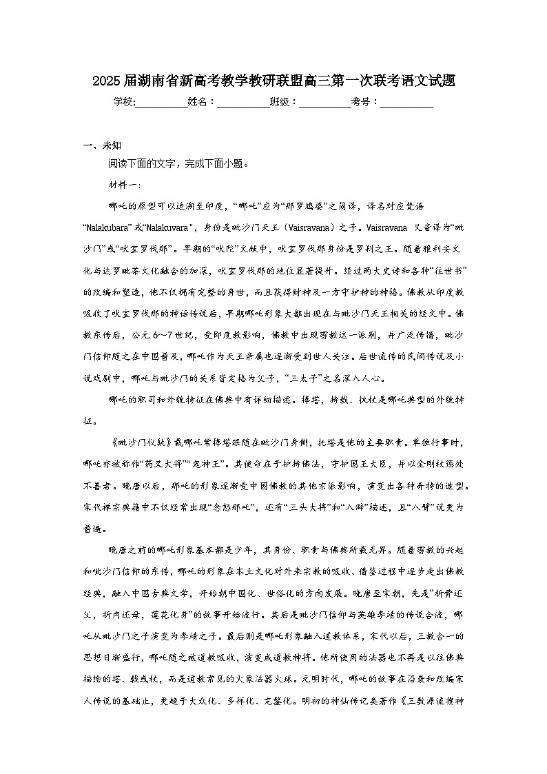 2025届湖南省新高考教学教研联盟高三第一次联考语文试题第1页