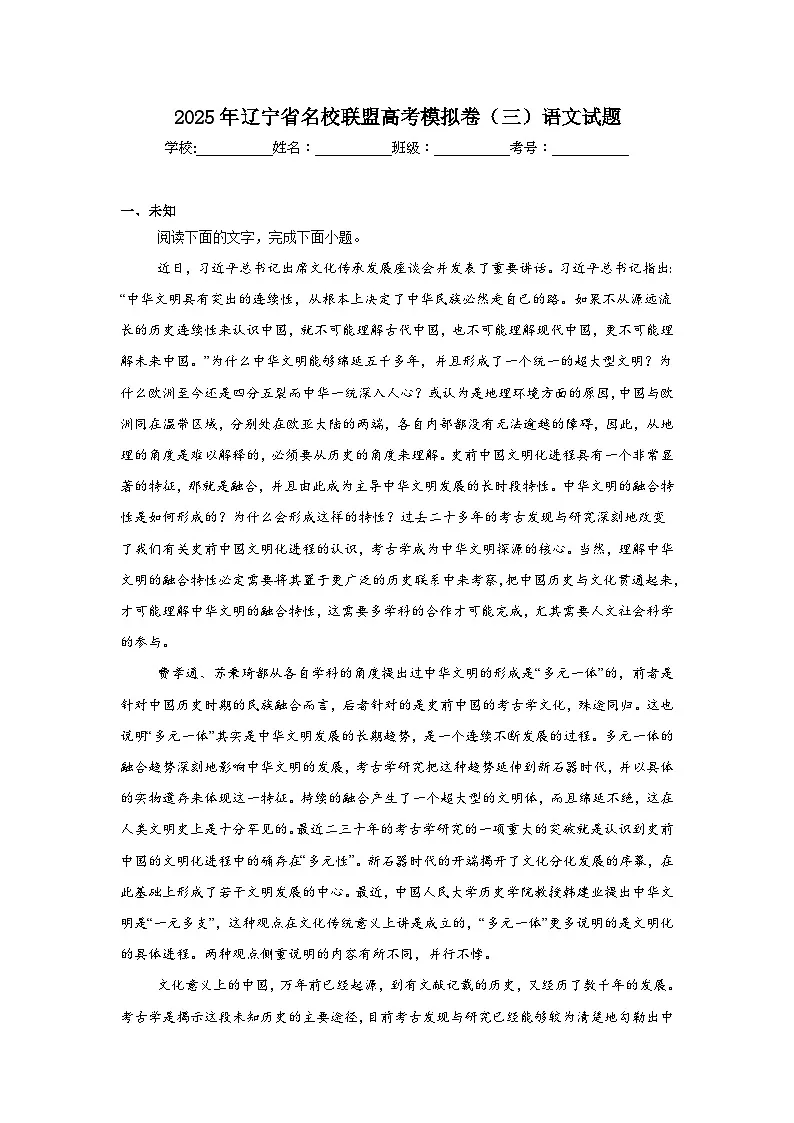 2025年辽宁省名校联盟高考模拟卷（三）语文试题第1页