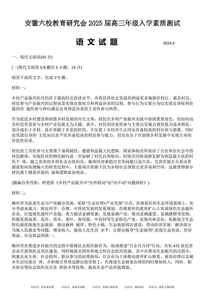 安徽省安徽六校教育研究会2025届高三年级入学素质测试（开学联考)语文试卷+答案第1页
