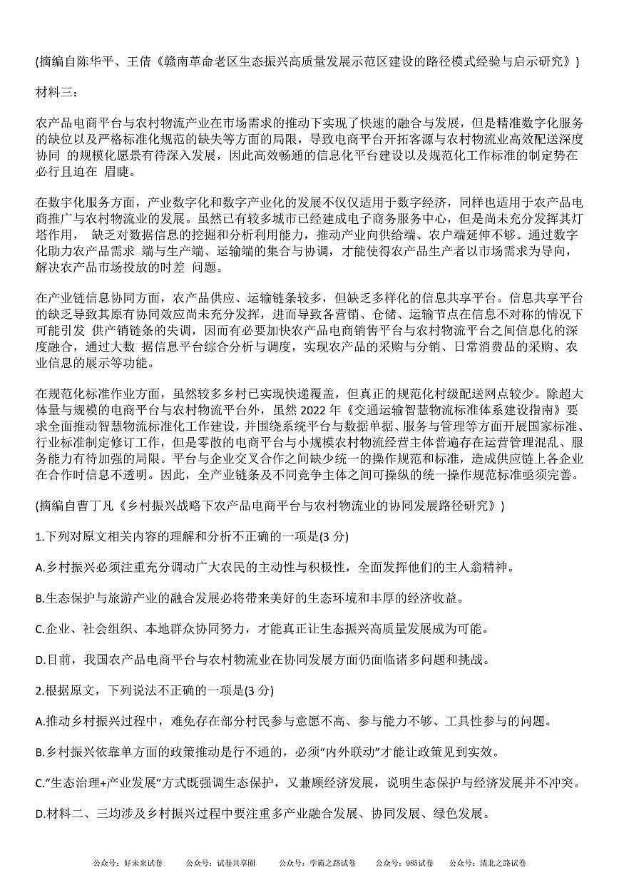 安徽省安徽六校教育研究会2025届高三年级入学素质测试（开学联考)语文试卷+答案第2页