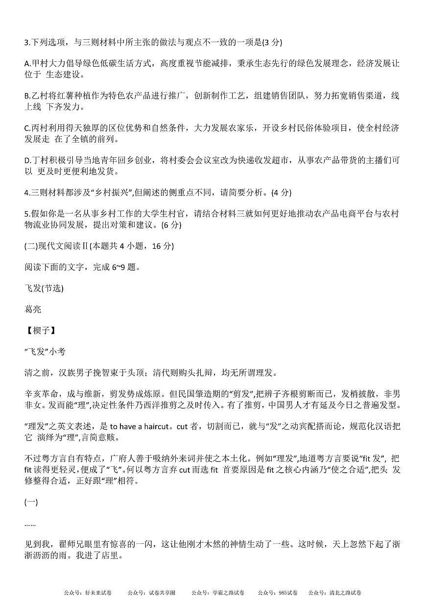 安徽省安徽六校教育研究会2025届高三年级入学素质测试（开学联考)语文试卷+答案第3页