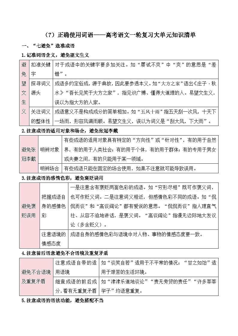 2025届高考语文一轮复习大单元知识清单（7）正确使用词语第1页