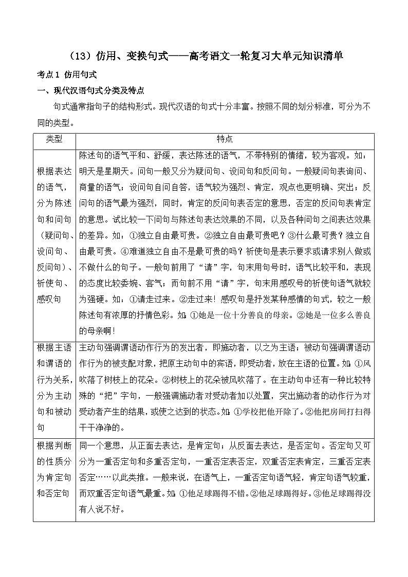 2025届高考语文一轮复习大单元知识清单（13）仿用、变换句式第1页