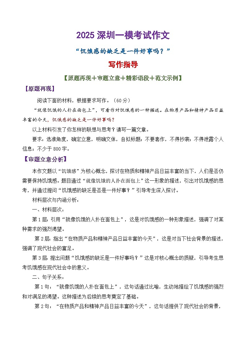专题20 2025深圳一模考试作文写作指导（饥饿感）-备战2025年高考语文议论文写作秘籍第1页