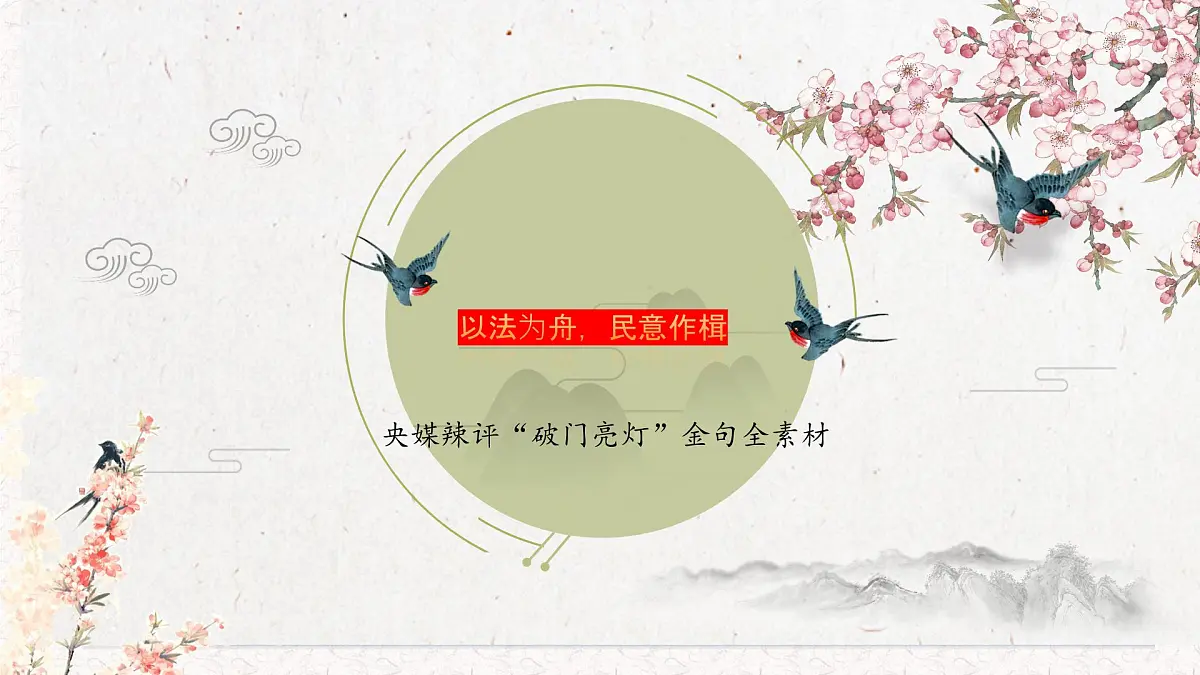 以法为舟，民意作楫 央媒辣评破门亮灯作文全素材-备战2025年语文高考作文热点新闻素材积累解读与习作训练课件PPT第1页