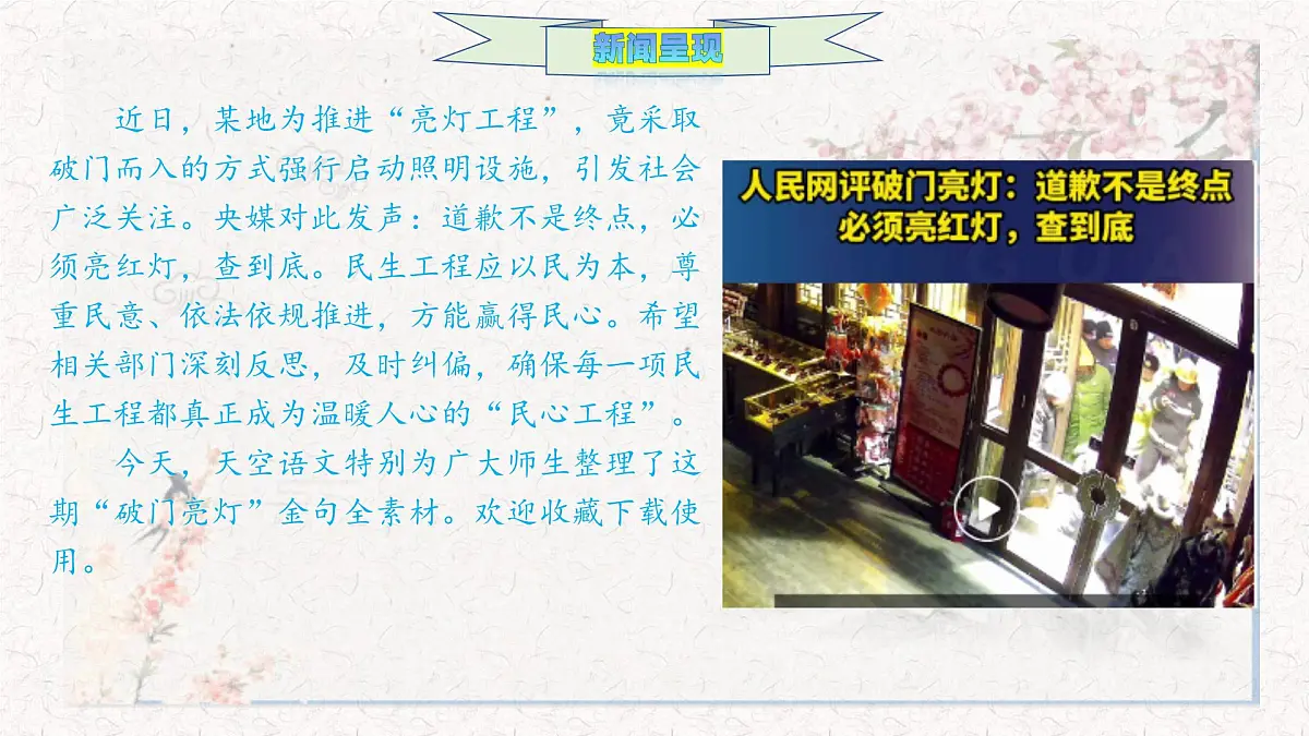 以法为舟，民意作楫 央媒辣评破门亮灯作文全素材-备战2025年语文高考作文热点新闻素材积累解读与习作训练课件PPT第2页