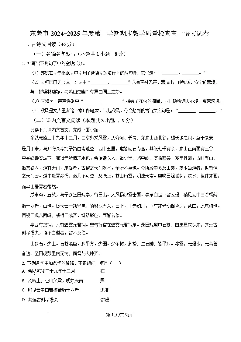 广东省东莞市2024-2025学年高一上学期1月期末考试语文试题无答案第1页