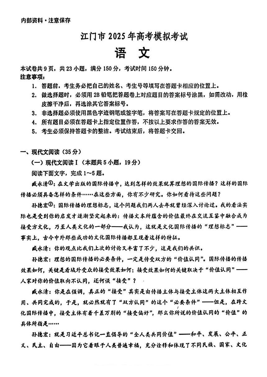 江门市2025年高考模拟一模语文试卷+答案第1页