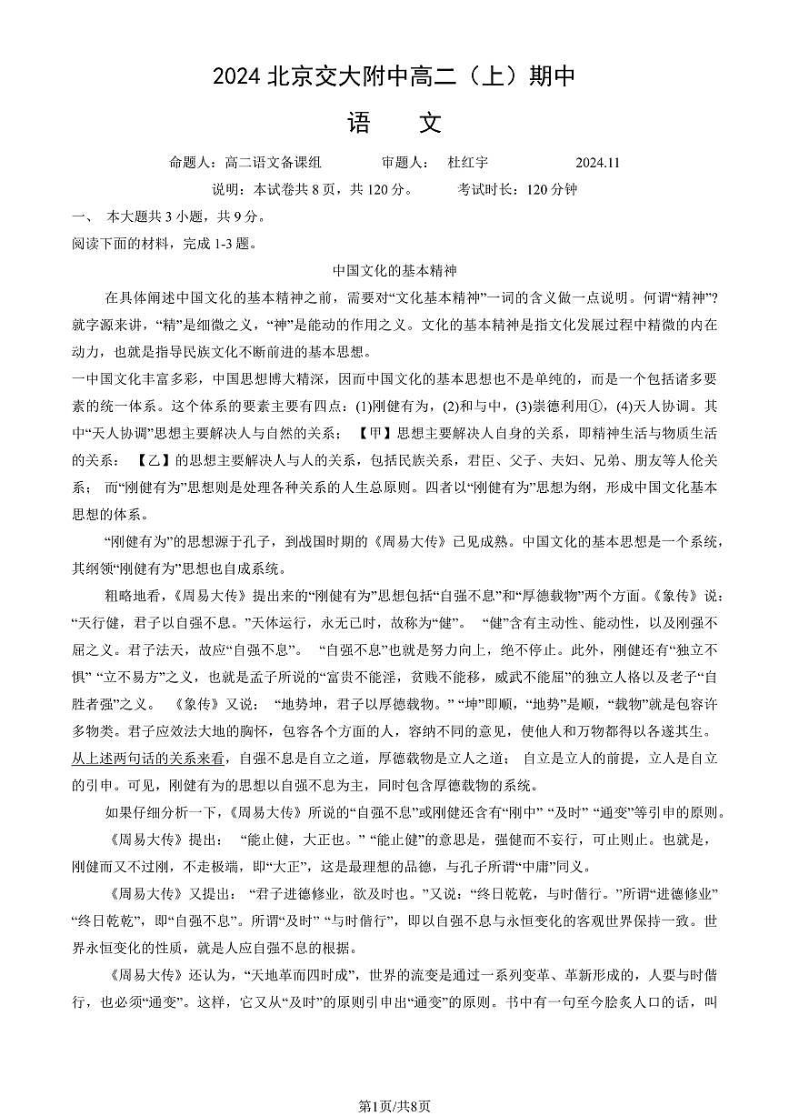 2024北京交大附中高二（上）期中语文试卷（无答案）第1页