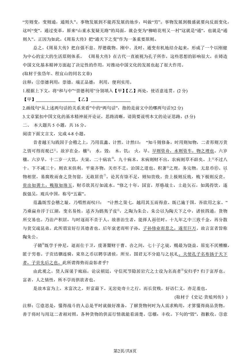 2024北京交大附中高二（上）期中语文试卷（无答案）第2页