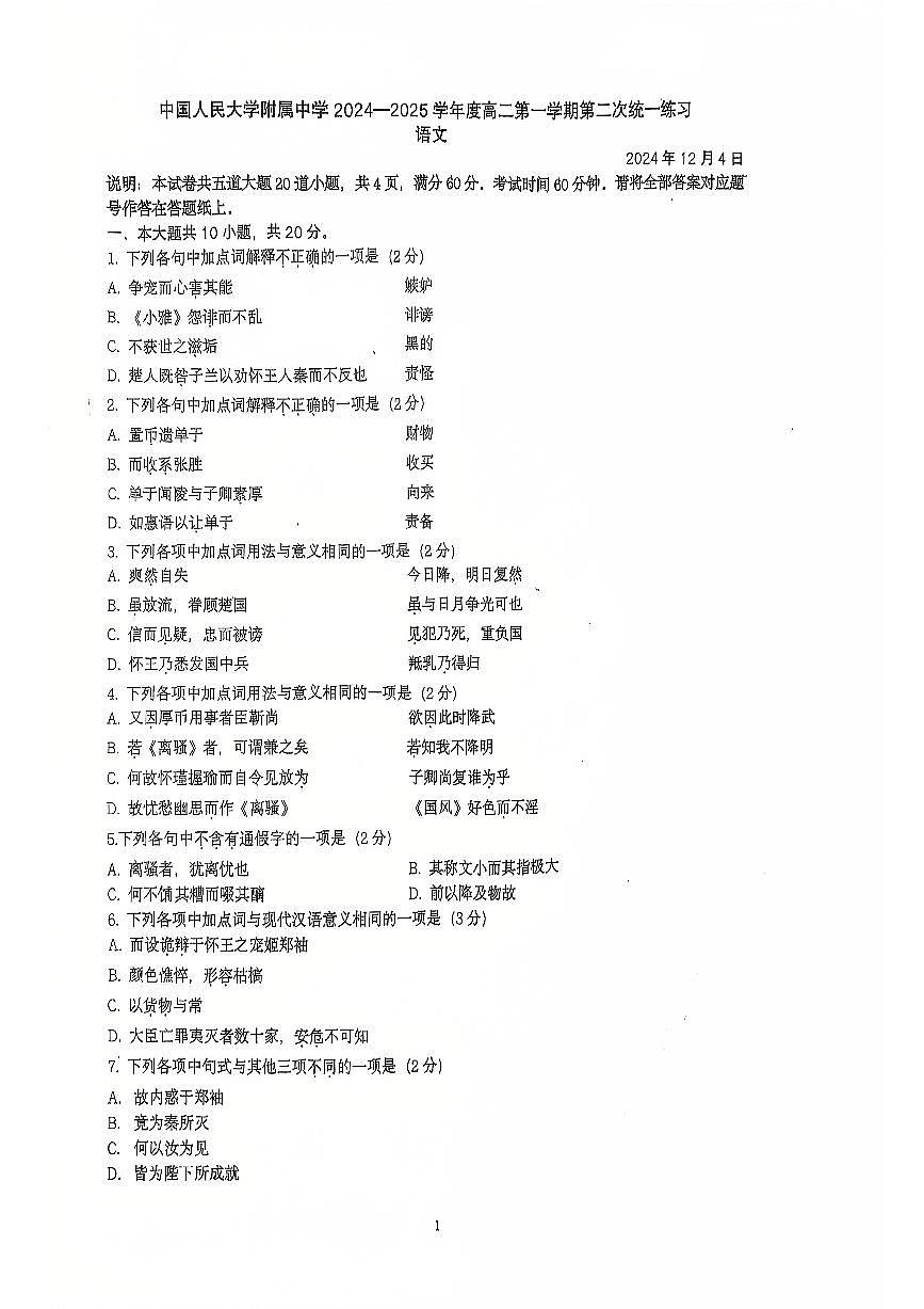 2024北京人大附中高二（上）统练二月考语文试卷（无答案）第1页