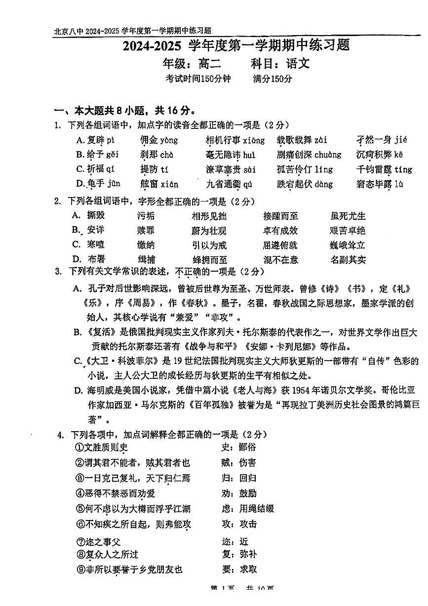 2024北京八中高二（上）期中语文试卷（有答案）第1页