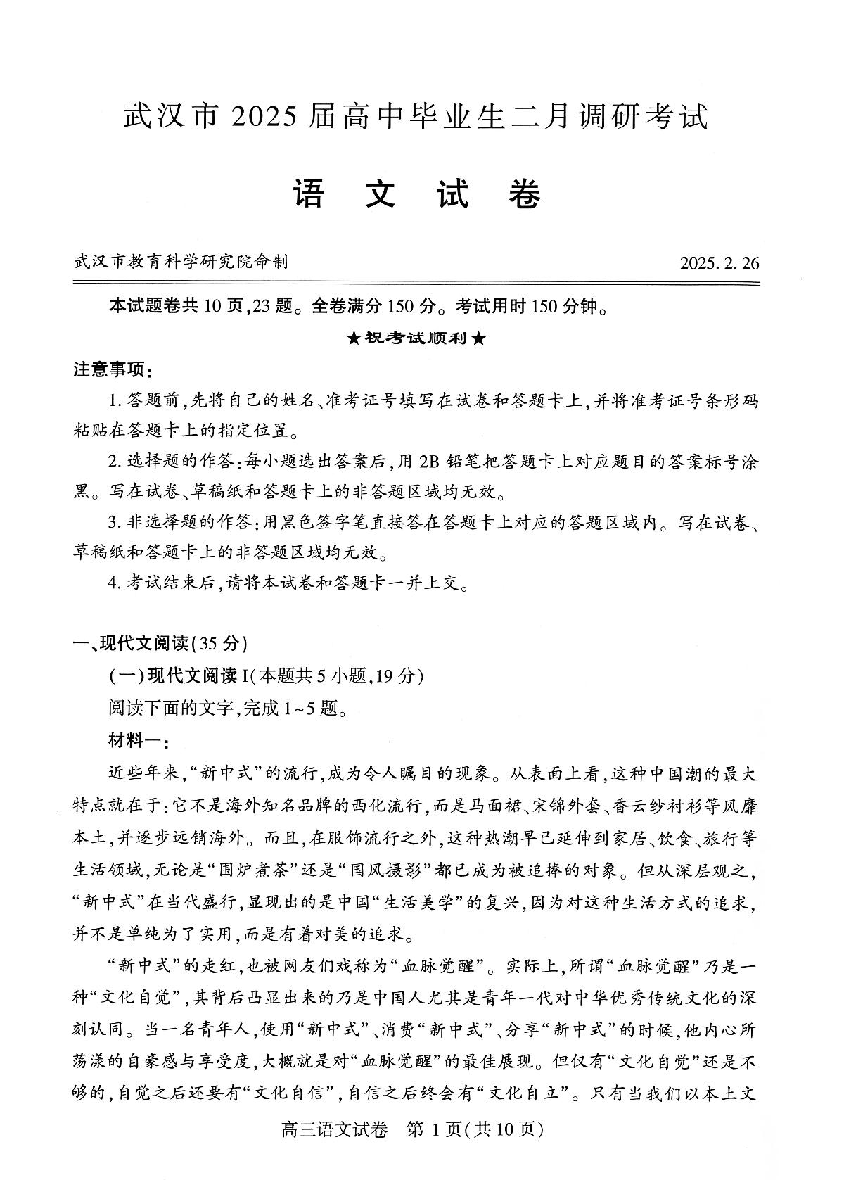 语文丨湖北省武汉市2025届高三下学期二月调研考试（武汉二调）语文试卷及答案第1页