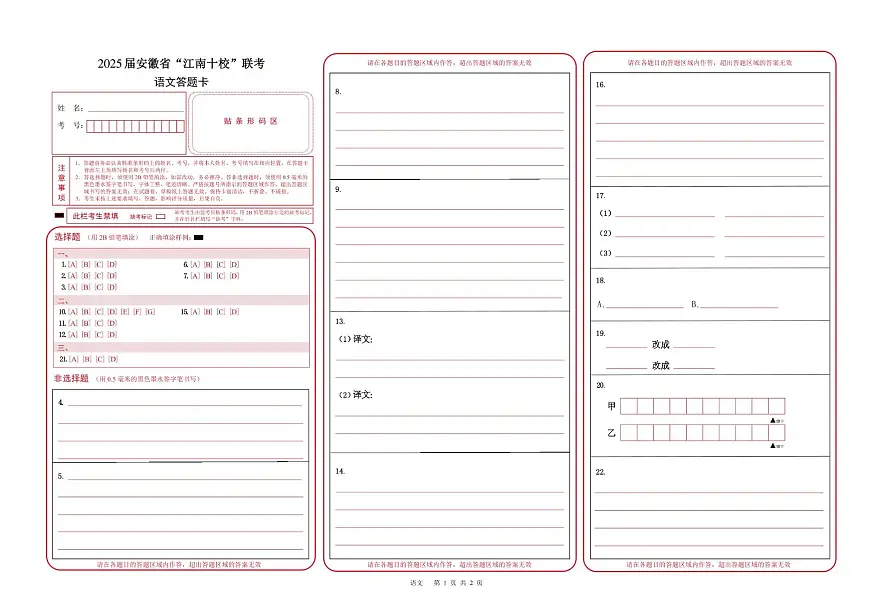 2025届安徽省江南十校高三下学期第一次联考（一模）语文答题卡第1页