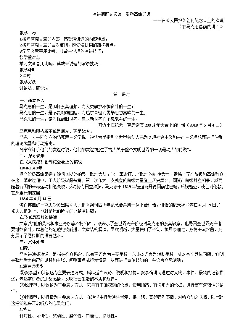在《人民报》创刊纪念会上的演说 教案-高一下学期语文统编版第1页