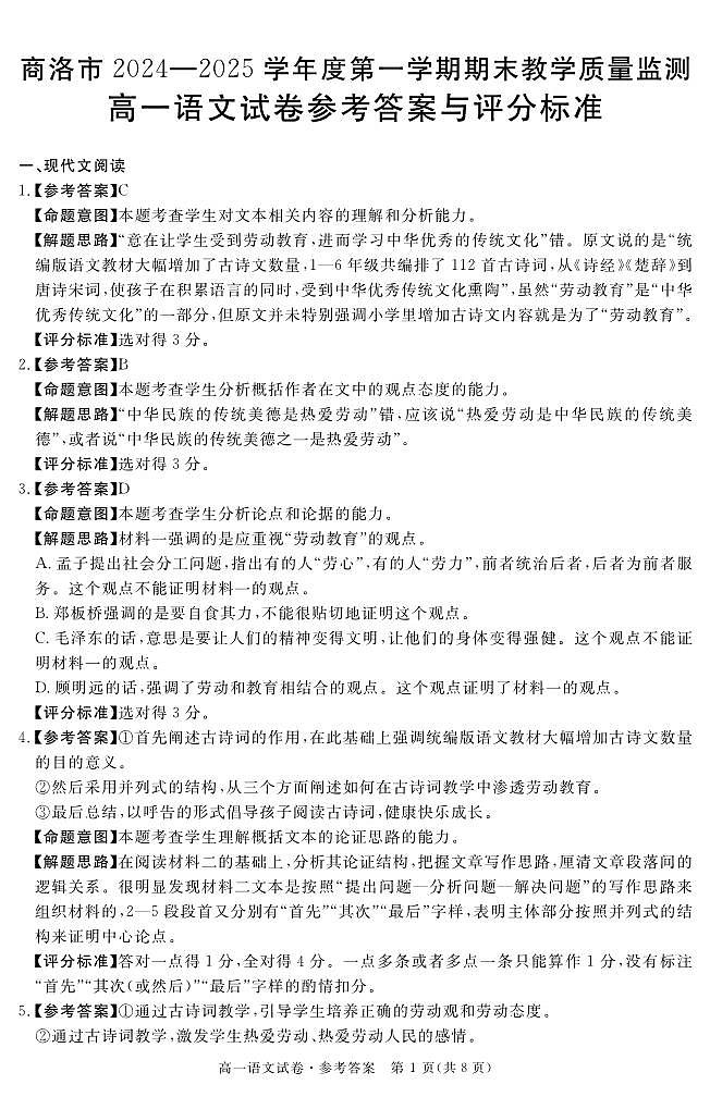 陕西省商洛市2024-2025学年高一上学期1月期末教学质量检测语文答案第1页