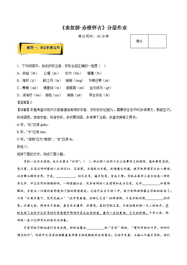 2024-2025学年高中语文（统编版必修上册）同步试题9.1《念奴娇·赤壁怀古》随堂提优小练（Word版附解析）第1页