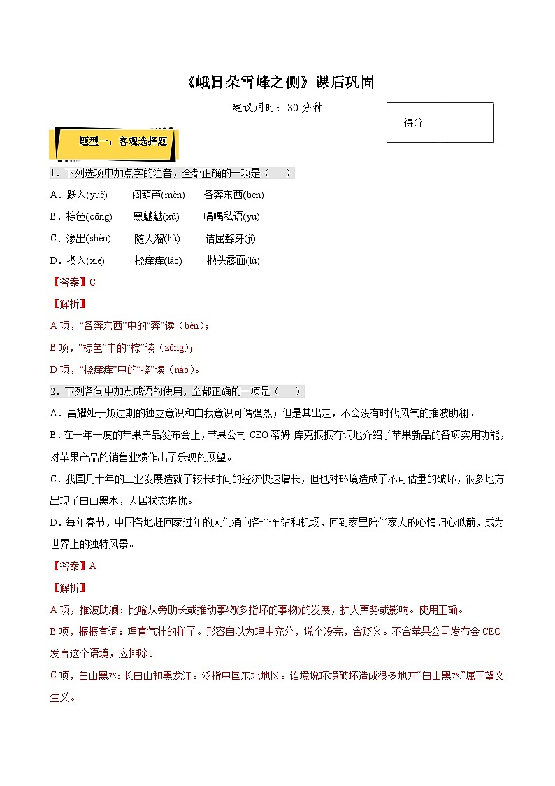 2024-2025学年高中语文（统编版必修上册）同步试题2.3《峨日朵雪峰之侧》（Word版附解析）第1页