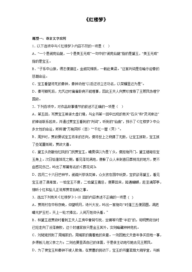 2024-2025学年高中语文（统编版必修下册）同步试题整本书阅读《红楼梦》随堂小练（Word版附解析）第1页