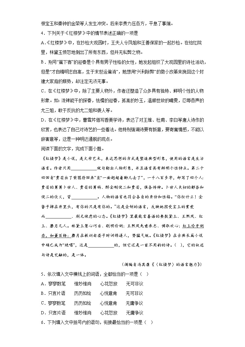2024-2025学年高中语文（统编版必修下册）同步试题整本书阅读《红楼梦》随堂小练（Word版附解析）第2页