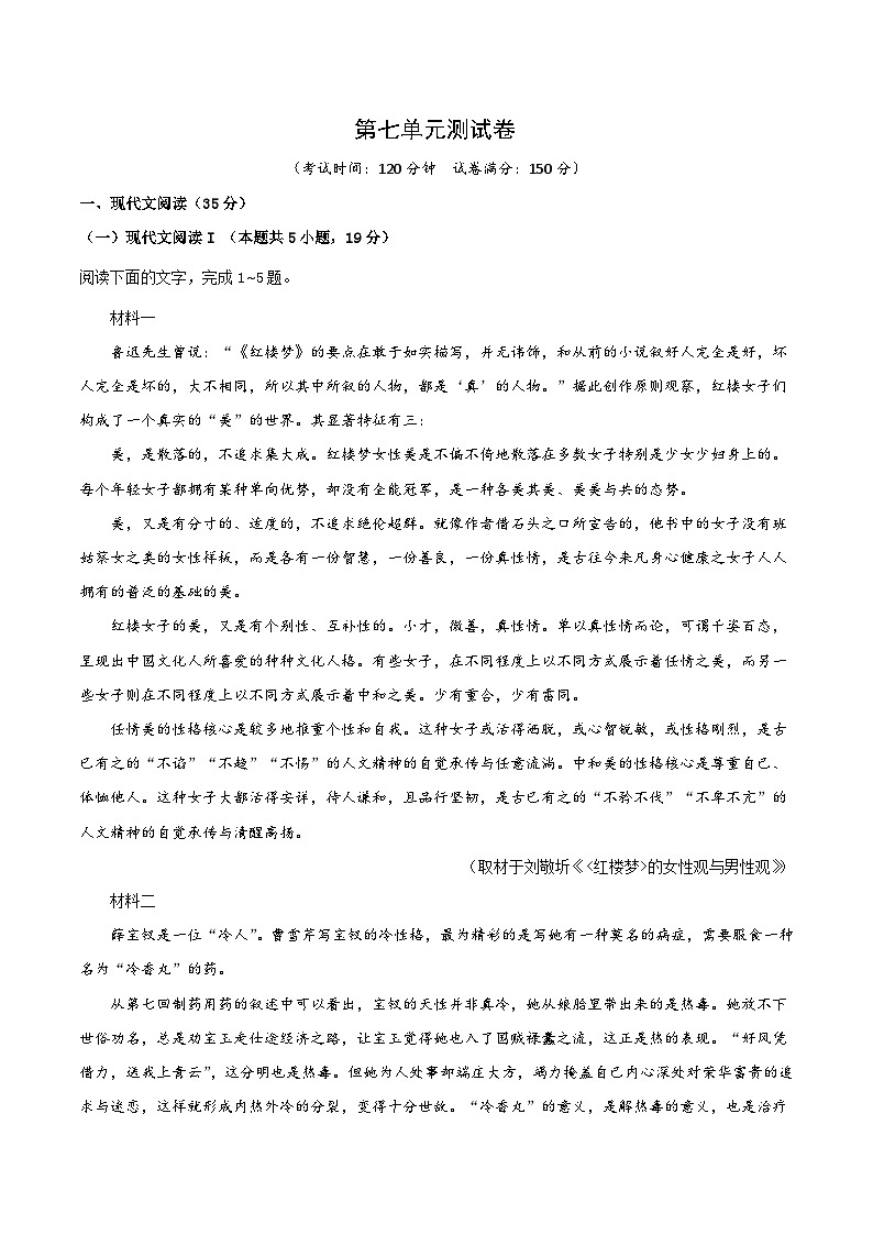 2024-2025学年高中语文（统编版必修下册）同步试题第七单元测试卷（Word版附解析）第1页