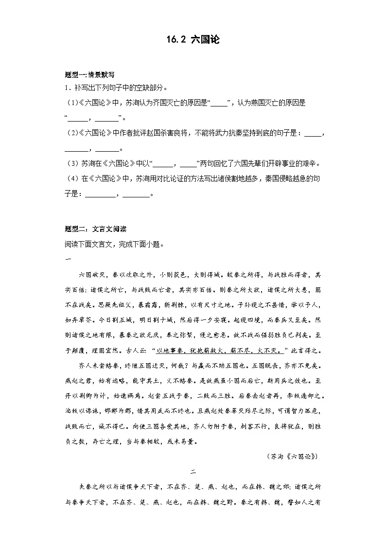 2024-2025学年高中语文（统编版必修下册）同步试题16.2《六国论》（Word版附解析）第1页