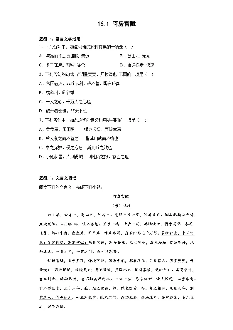 2024-2025学年高中语文（统编版必修下册）同步试题16.1《阿房宫赋》（Word版附解析）第1页