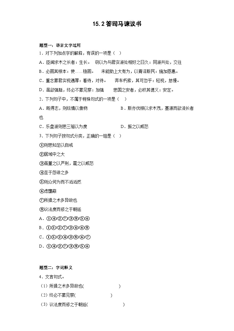 2024-2025学年高中语文（统编版必修下册）同步试题15.2《答司马谏议书》（Word版附解析）第1页