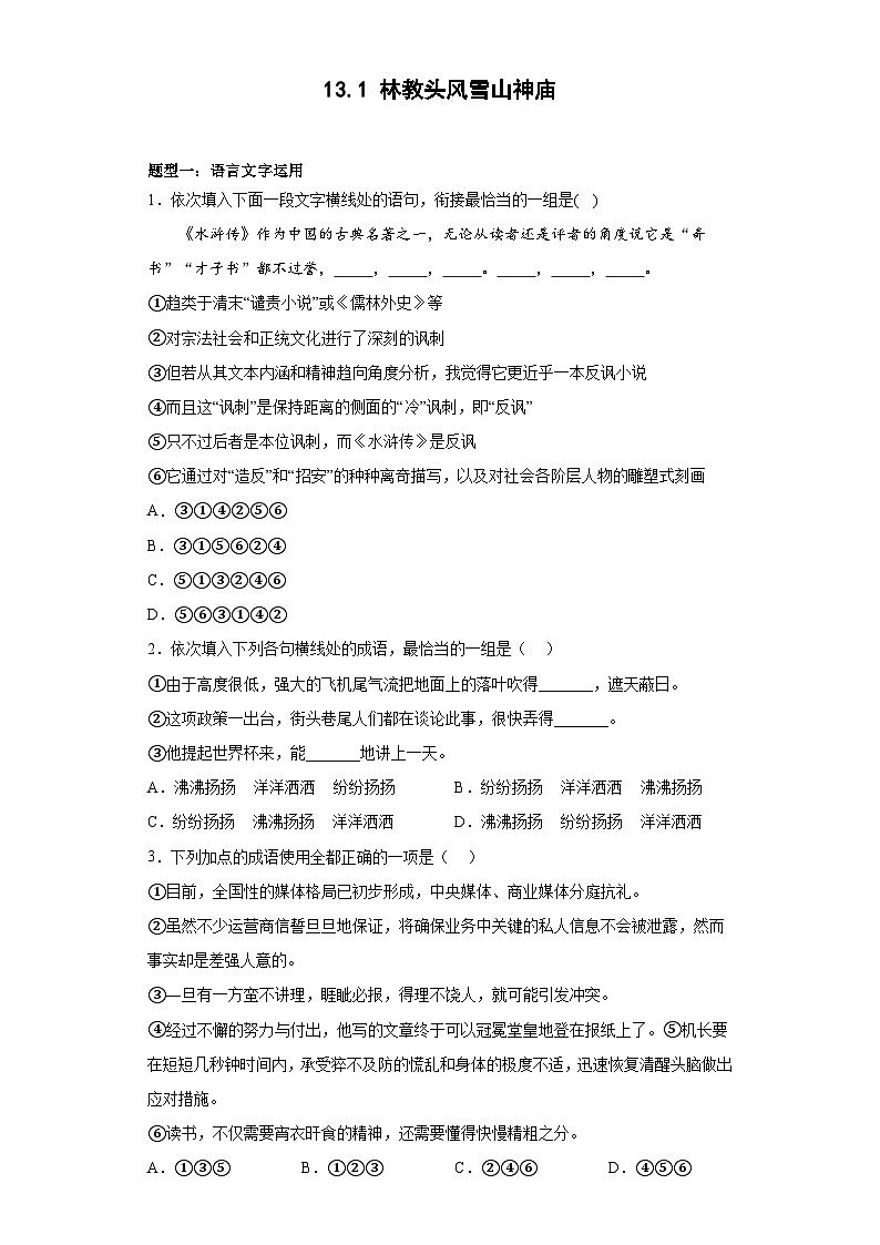 2024-2025学年高中语文（统编版必修下册）同步试题13.1《林教头风雪山神庙》（Word版附解析）第1页