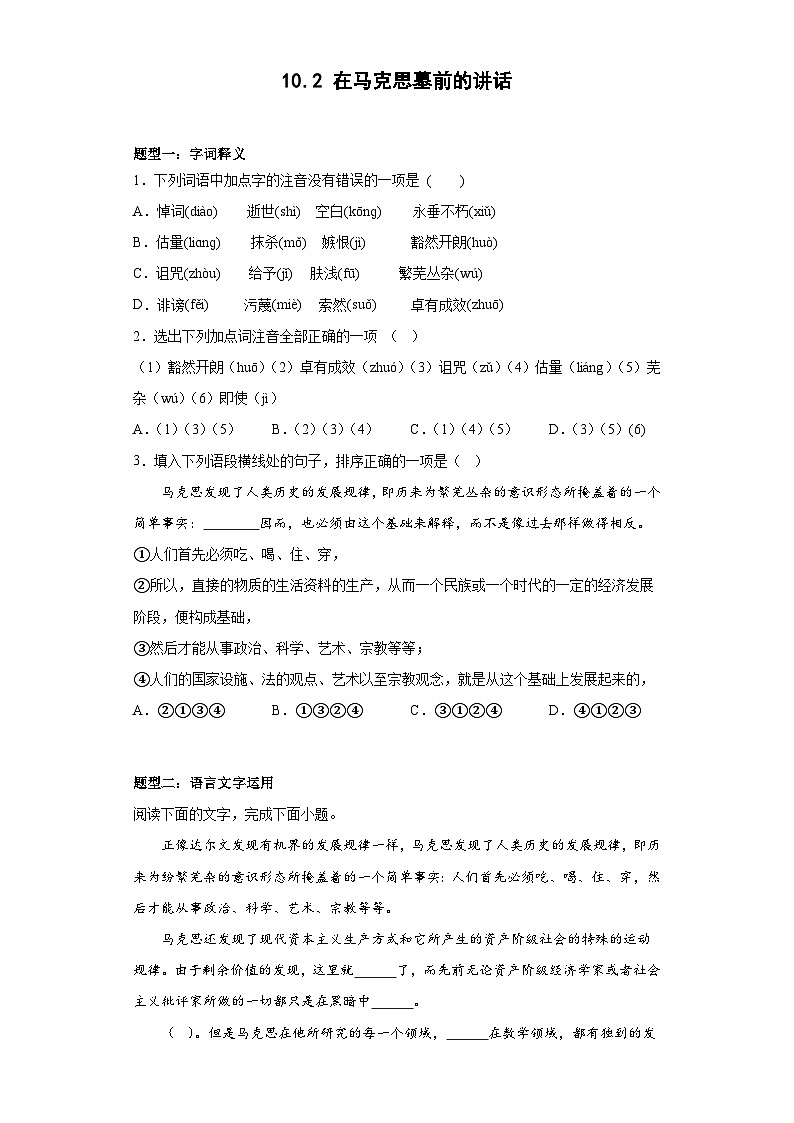 2024-2025学年高中语文（统编版必修下册）同步试题10.2《在马克思墓前的讲话》（Word版附解析）第1页