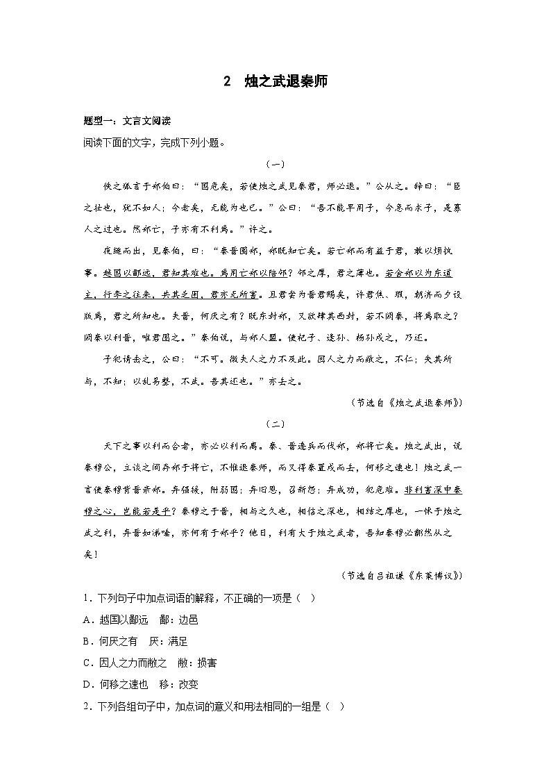 2024-2025学年高中语文（统编版必修下册）同步试题2.《烛之武退秦师》（Word版附解析）第1页