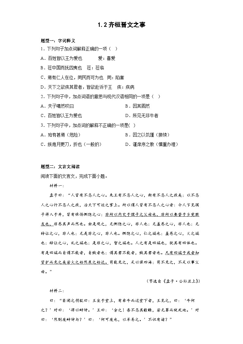 2024-2025学年高中语文（统编版必修下册）同步试题1.2《齐桓晋文之事》（Word版附解析）第1页