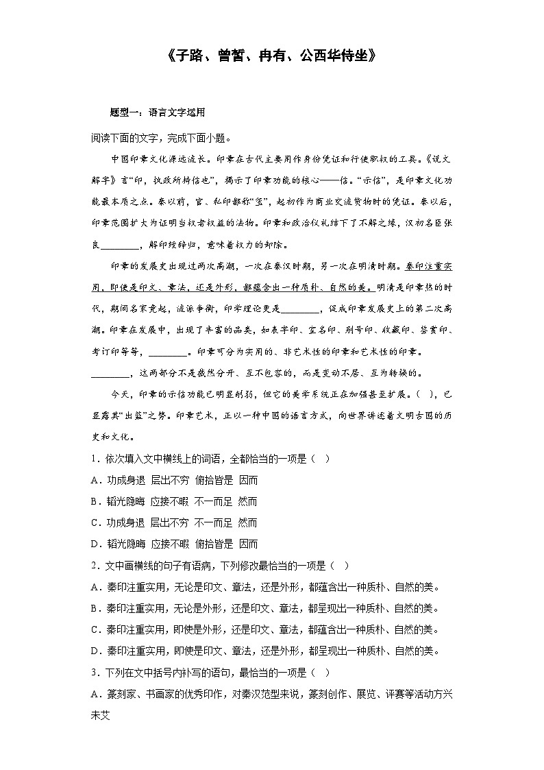 2024-2025学年高中语文（统编版必修下册）同步试题1.1《子路、曾皙、冉有、公西华侍坐》（Word版附解析）第1页