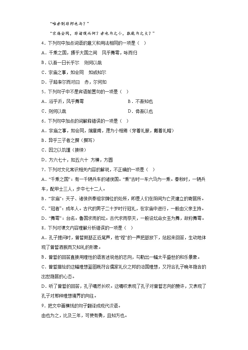2024-2025学年高中语文（统编版必修下册）同步试题1.1《子路、曾皙、冉有、公西华侍坐》（Word版附解析）第3页
