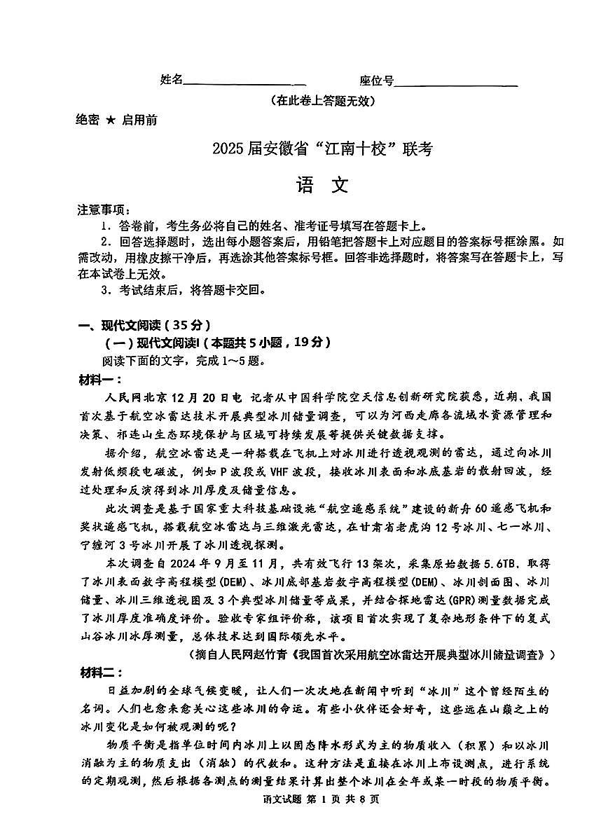 2025届安徽江南十校一模江南十校高三高考模拟一模-语文试题+答案第1页