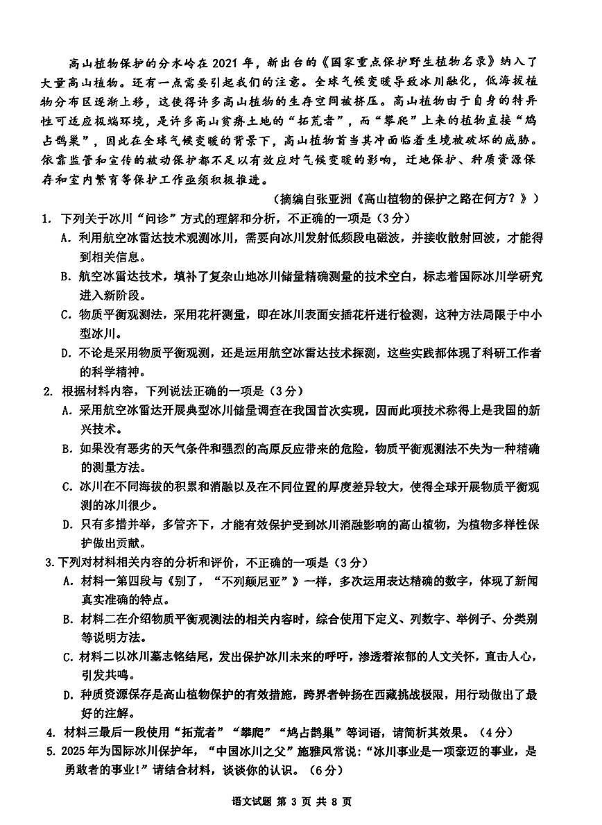 2025届安徽江南十校一模江南十校高三高考模拟一模-语文试题+答案第3页
