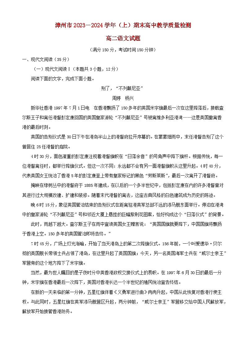 福建省漳州市2023_2024学年高二语文上学期期末考试试题含解析第1页