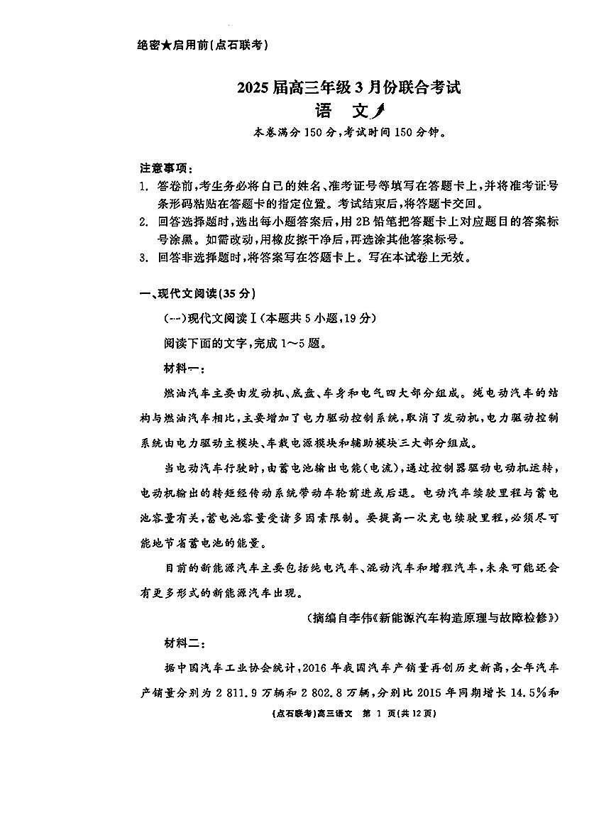 辽宁点石联考2025届高三下学期3月联考-语文试卷+答案第1页
